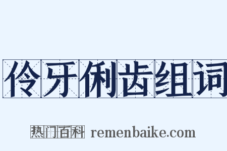 伶牙俐齿组词是什么意思的图片